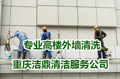 重慶高樓外墻清洗服務公司
